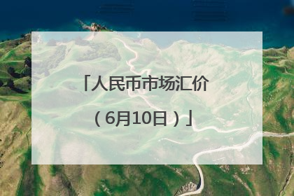 人民币市场汇价（6月10日）