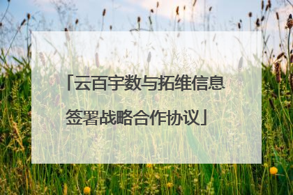 云百宇数与拓维信息签署战略合作协议