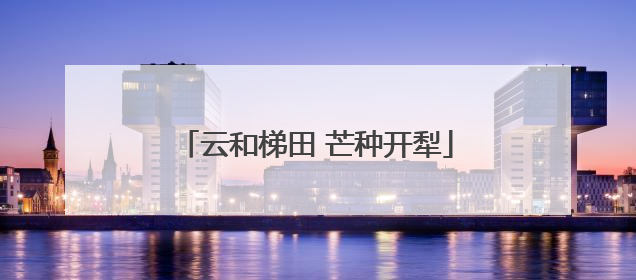 云和梯田 芒种开犁