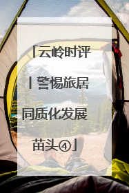 云岭时评丨警惕旅居同质化发展苗头④