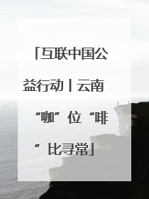 互联中国公益行动丨云南“咖”位“啡”比寻常