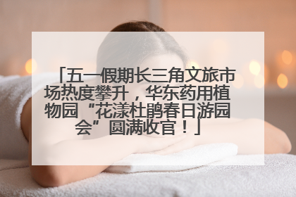 五一假期长三角文旅市场热度攀升，华东药用植物园“花漾杜鹃春日游园会”圆满收官！
