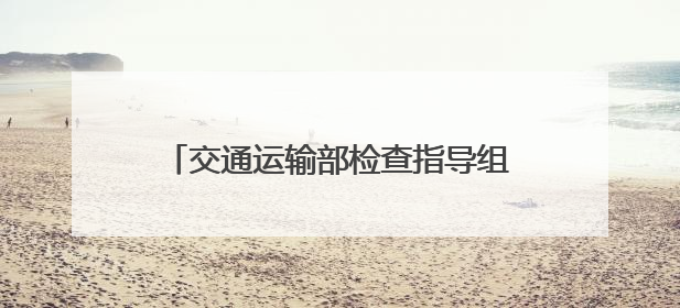 交通运输部检查指导组在山西明察暗访时发现，个别企业使用擅自改装车辆从事经营活动
