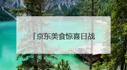 京东美食惊喜日战报：超10万人抢百斤西瓜 冰淇淋成交额增长超50倍
