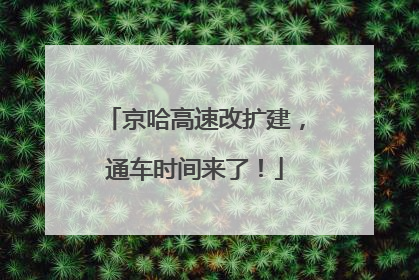 京哈高速改扩建，通车时间来了！