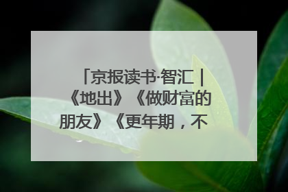 京报读书·智汇｜《地出》《做财富的朋友》《更年期，不是忍忍就好》