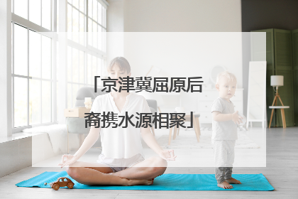 京津冀屈原后裔携水源相聚