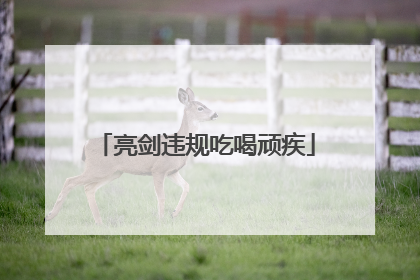 亮剑违规吃喝顽疾