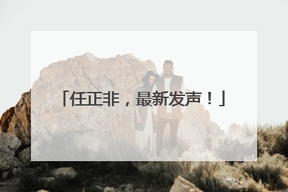 任正非，最新发声！