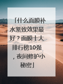 什么面膜补水紧致效果最好？面膜十大排行榜10强，夜间修护小秘密