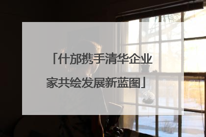 什邡携手清华企业家共绘发展新蓝图