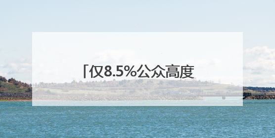 仅8.5%公众高度警惕AI“幻觉” 老年人陷“双低”困境