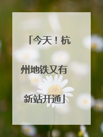 今天！杭州地铁又有新站开通