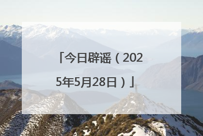 今日辟谣（2025年5月28日）