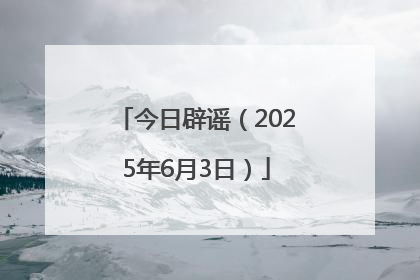 今日辟谣（2025年6月3日）