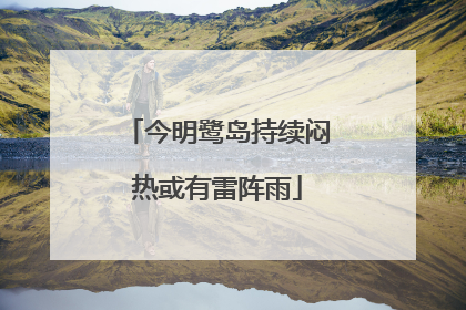 今明鹭岛持续闷热或有雷阵雨