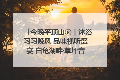 今晚平顶山⑧｜沐浴习习晚风 品味视听盛宴 白龟湖畔·草坪音乐会激情上演
