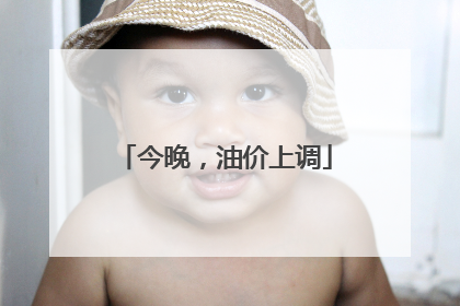 今晚，油价上调