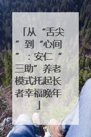 从“舌尖”到“心间”：安仁“三助”养老模式托起长者幸福晚年
