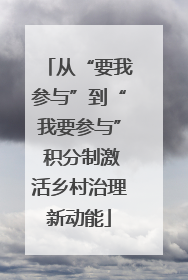从“要我参与”到“我要参与” 积分制激活乡村治理新动能