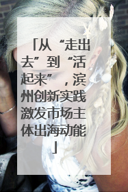 从“走出去”到“活起来”，滨州创新实践激发市场主体出海动能
