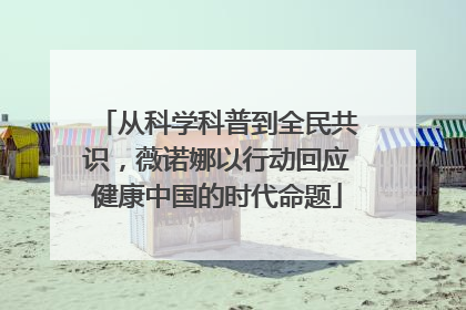 从科学科普到全民共识，薇诺娜以行动回应健康中国的时代命题