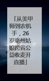 从美甲师到农机手，26岁亳州姑娘跨省公益收麦开直播