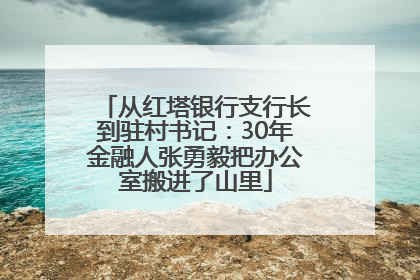从红塔银行支行长到驻村书记：30年金融人张勇毅把办公室搬进了山里