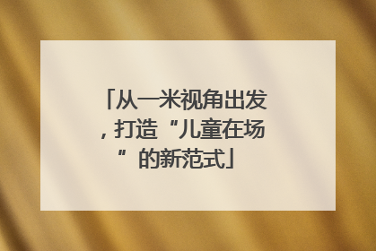 从一米视角出发，打造“儿童在场”的新范式