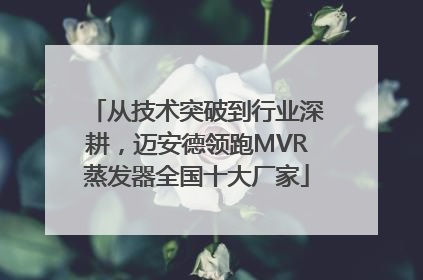 从技术突破到行业深耕，迈安德领跑MVR蒸发器全国十大厂家