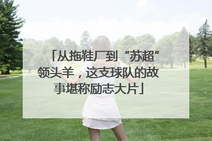 从拖鞋厂到“苏超”领头羊，这支球队的故事堪称励志大片