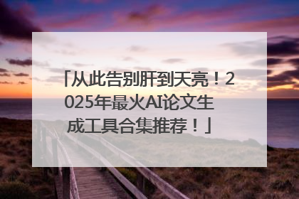 从此告别肝到天亮！2025年最火AI论文生成工具合集推荐！