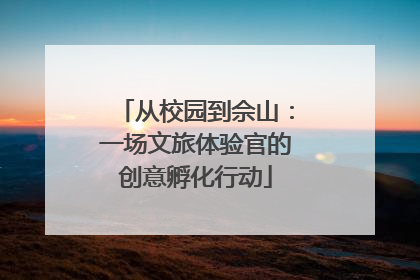 从校园到佘山：一场文旅体验官的创意孵化行动