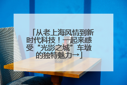 从老上海风情到新时代科技！一起来感受“光影之城”车墩的独特魅力→