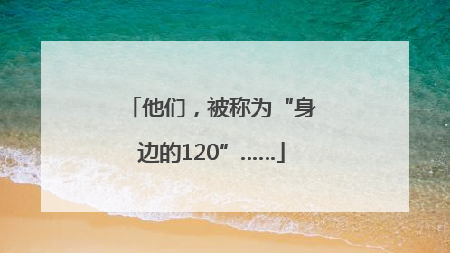 他们，被称为“身边的120”……