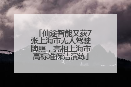 仙途智能又获7张上海市无人驾驶牌照，亮相上海市高标准保洁演练