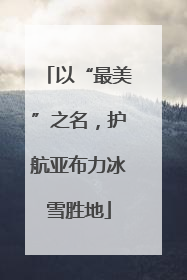 以“最美”之名，护航亚布力冰雪胜地