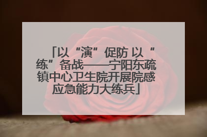 以“演”促防 以“练”备战——宁阳东疏镇中心卫生院开展院感应急能力大练兵