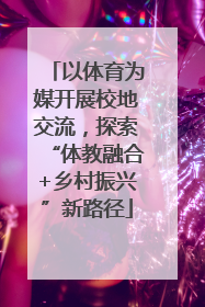 以体育为媒开展校地交流，探索“体教融合+乡村振兴”新路径
