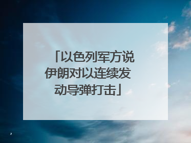 以色列军方说伊朗对以连续发动导弹打击
