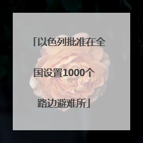 以色列批准在全国设置1000个路边避难所