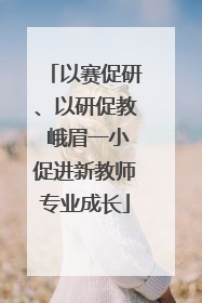 以赛促研、以研促教 峨眉一小促进新教师专业成长