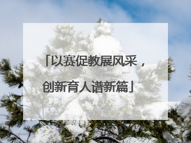 以赛促教展风采，创新育人谱新篇