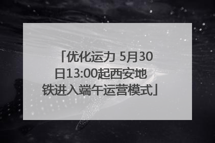 优化运力 5月30日13:00起西安地铁进入端午运营模式