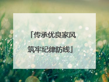 传承优良家风 筑牢纪律防线