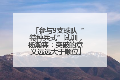 参与9支球队“特种兵式”试训，杨瀚森：突破的意义远远大于顺位