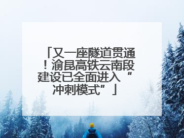 又一座隧道贯通！渝昆高铁云南段建设已全面进入“冲刺模式”