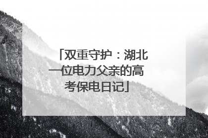 双重守护：湖北一位电力父亲的高考保电日记