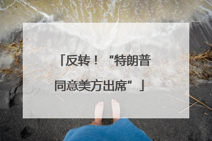 反转！“特朗普同意美方出席”