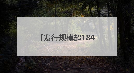发行规模超184亿元，5月份河南信用债报告发布